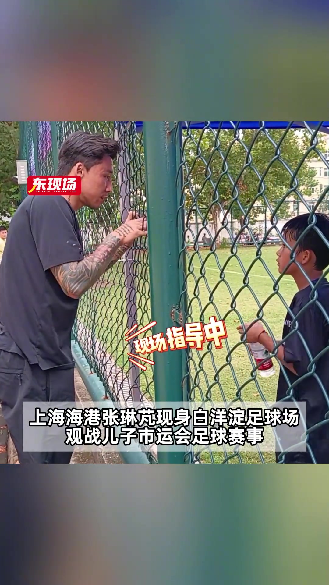 培养接班人😁！张琳芃现场指导儿子踢球封面