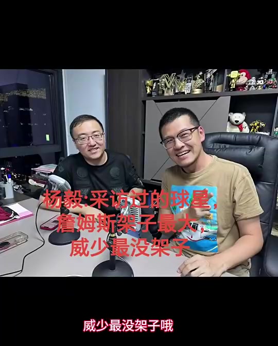 杨毅曾谈：詹姆斯架子最大！迟到一个半钟都没吭声！威少最没架子封面