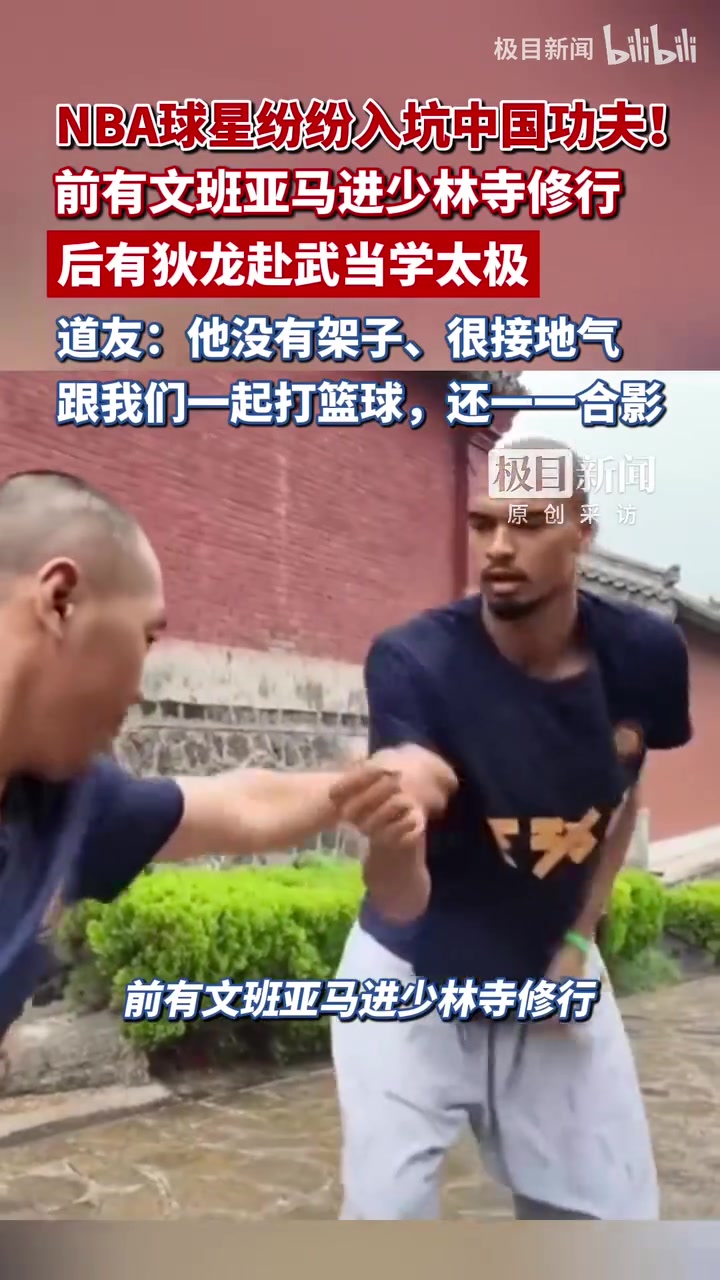 前有文班亚马进少林寺修行,后有狄龙赴武当学太极,道友:接地气封面