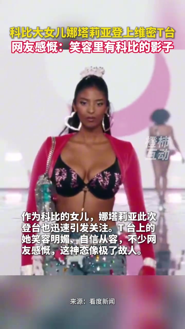 科比大女儿娜塔莉亚登上维密T台 网友感慨：笑容里有科比的影子封面