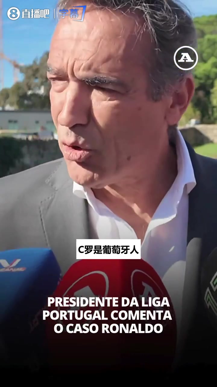 葡超主席:热苏斯和C罗有必要当面谈，我盼着风波化解🤝封面