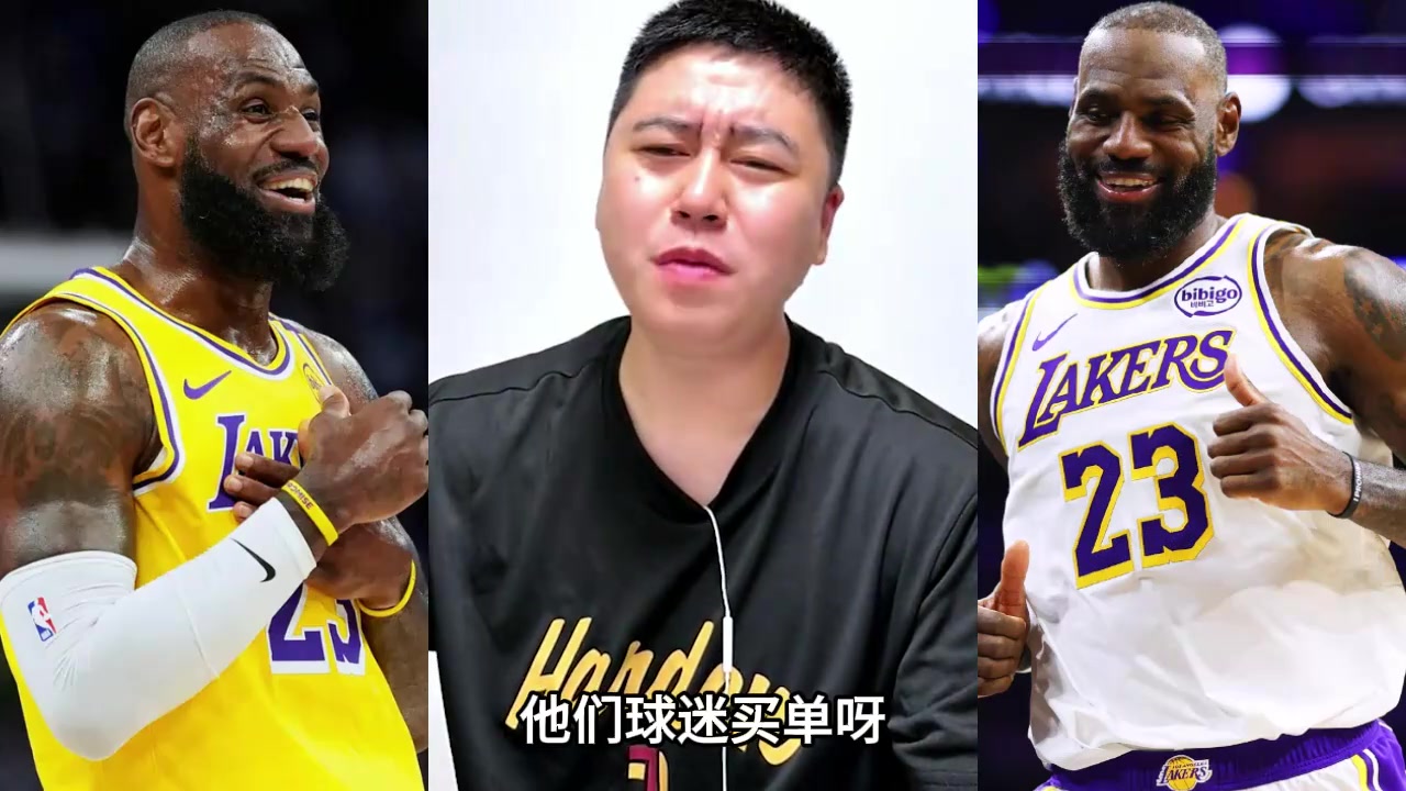 大史分析詹姆斯商业价值高,是因为球迷多,球迷愿意买单封面