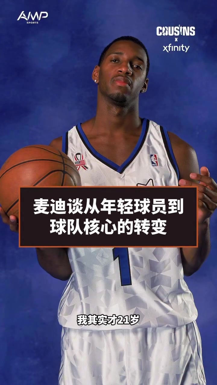 麦迪回忆当年:进联盟早 21岁的我,就被要求扛起一支球队封面
