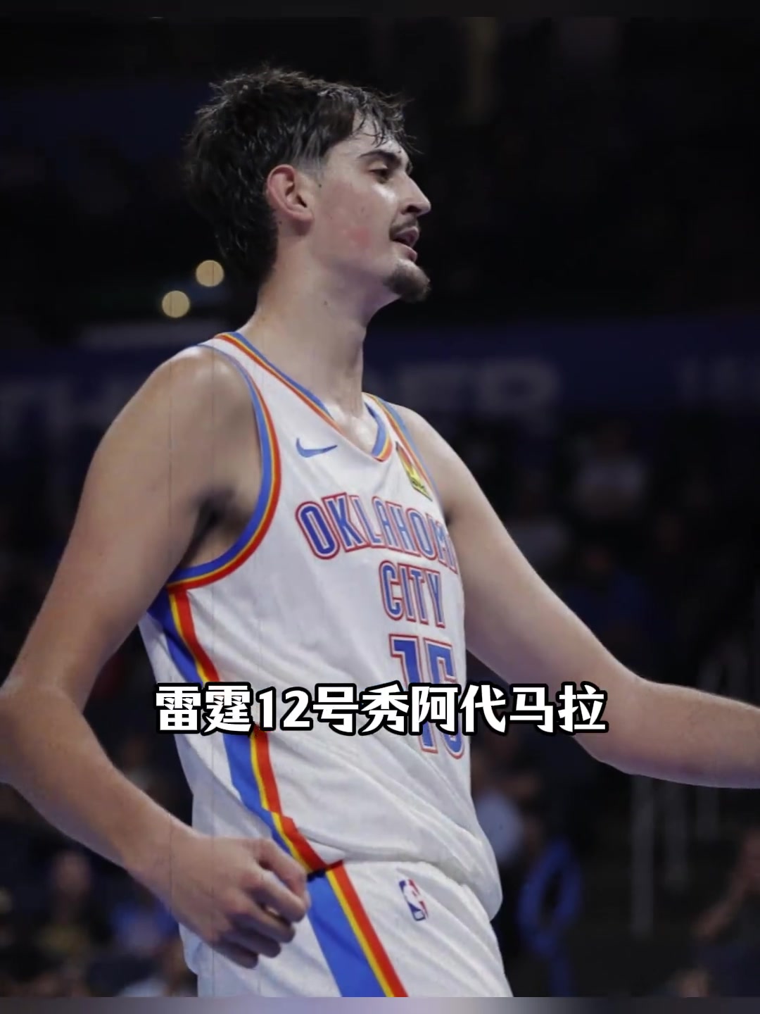 雷霆宝藏新秀！马拉四战29投23中，11帽冠绝联盟...封面