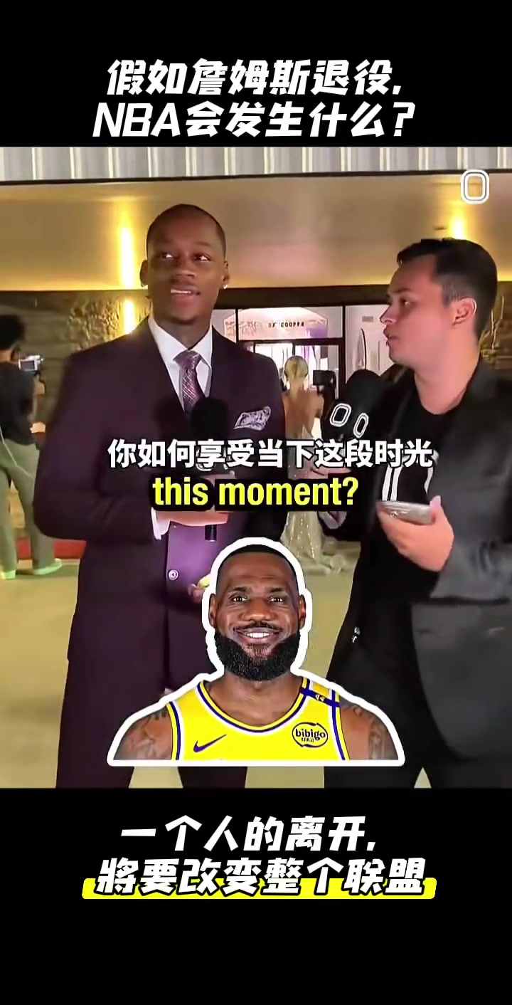 大胆提问！如果詹姆斯宣布退役，整个NBA联盟会发生什么...封面