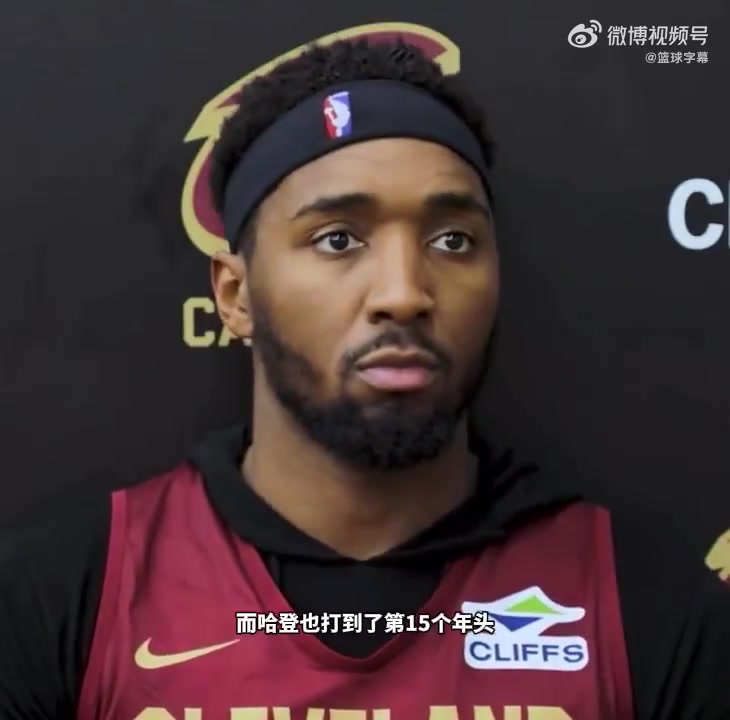 米切尔：哈登和詹杜库差的就是冠军 只要夺冠他就是这一级别封面