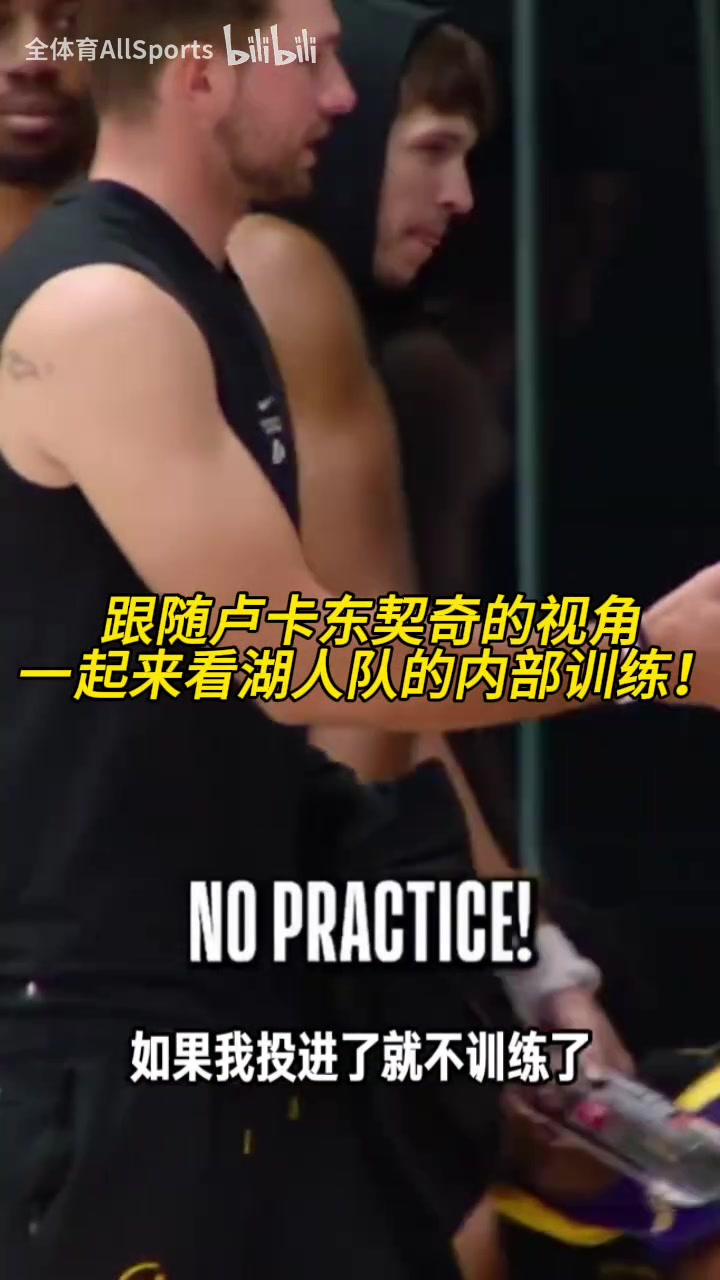 其乐融融!跟随东契奇的视角一起来看湖人队的内部训练!封面