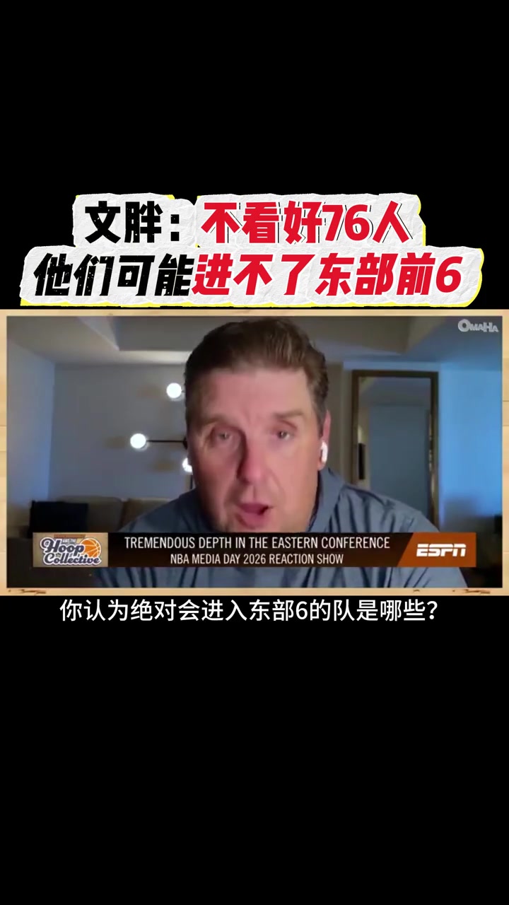 文胖认为：76人甚至进不了东部前6封面