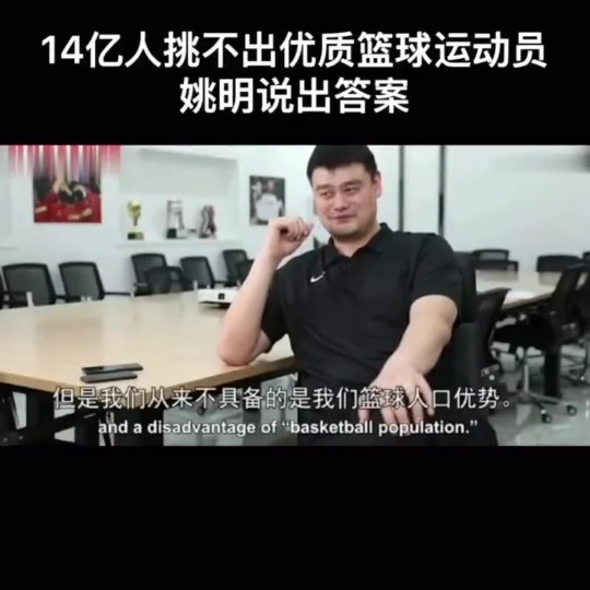 姚明曾言：我们具备的是人口优势 但并不具备的是篮球人口优势封面