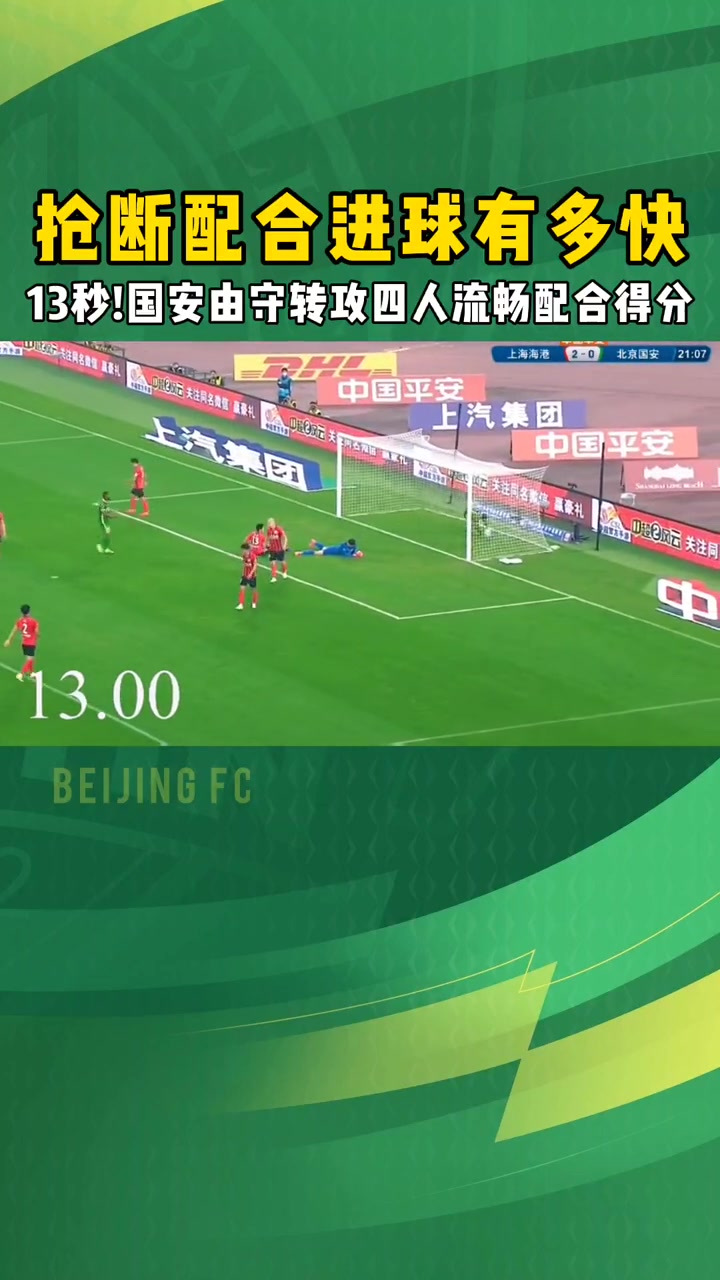 兵贵神速！当年北京国安仅用时13秒便用反击击穿海港防线封面