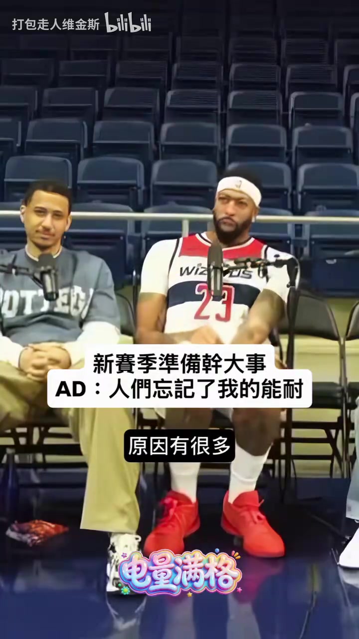 蓄势待发！浓眉：人们好像忘记了我的能耐，新赛季要干大事！封面