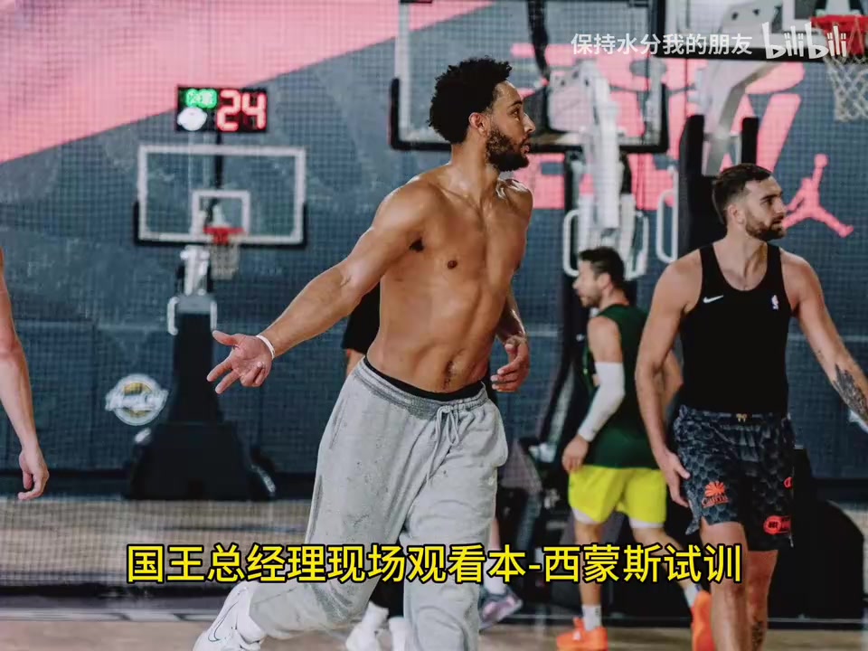 NBA8.26 快讯：休赛期的goat西蒙斯即将回归？多名球星动态引关注封面