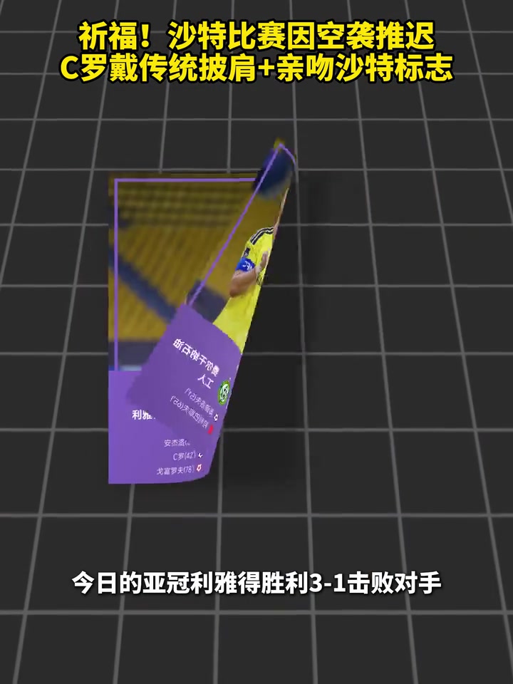 优质瞬间！沙特比赛因空袭推迟，C罗戴传统披肩＆亲吻沙特标志~封面