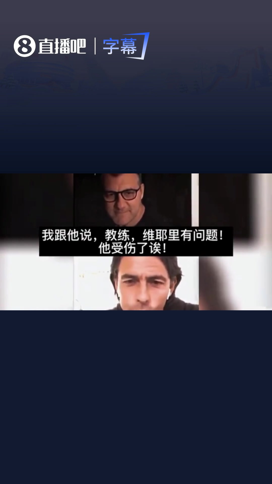 皮波暗算波波😂!当年因扎吉骗主帅称维耶里受伤,后者直接被换封面