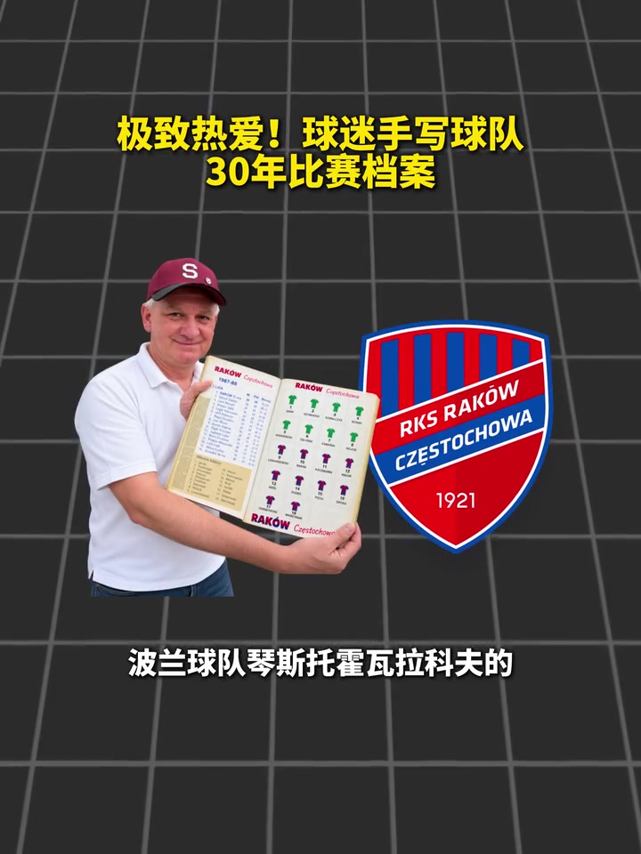 记录生活！波兰球迷手写球队30年比赛档案！封面