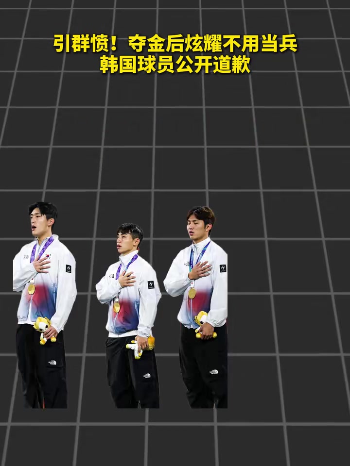 玩火？夺金后炫耀不用当兵，韩国球员公开道歉！封面