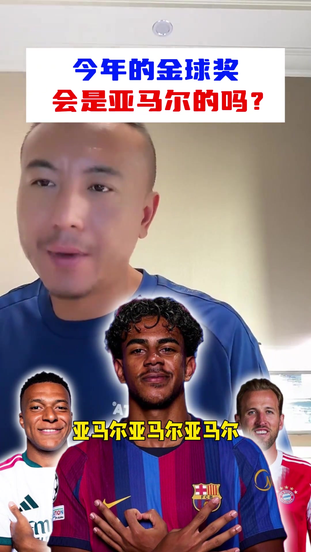 凯恩、亚马尔、姆巴佩，金球奖三选一！毛剑卿:我感觉亚马尔封面