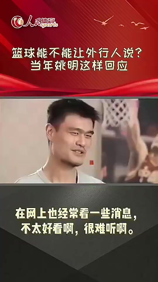 篮球能不能让外行人评价？姚明曾言：兴你打成这样，还不许人说啊封面