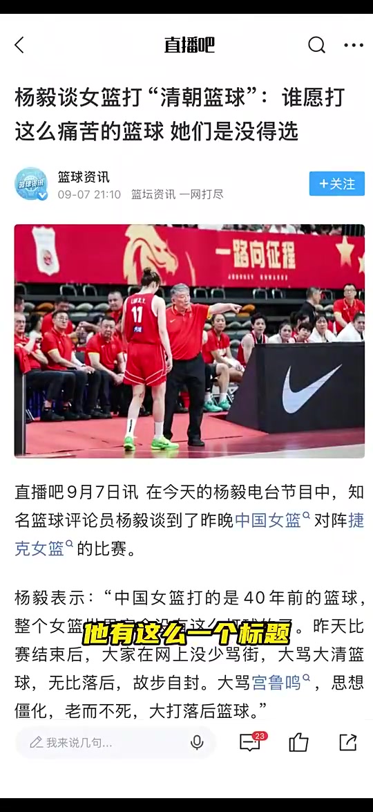 杨毅办公室曾谈中国女篮:不会真有人喜欢打“大清篮球”吧?封面