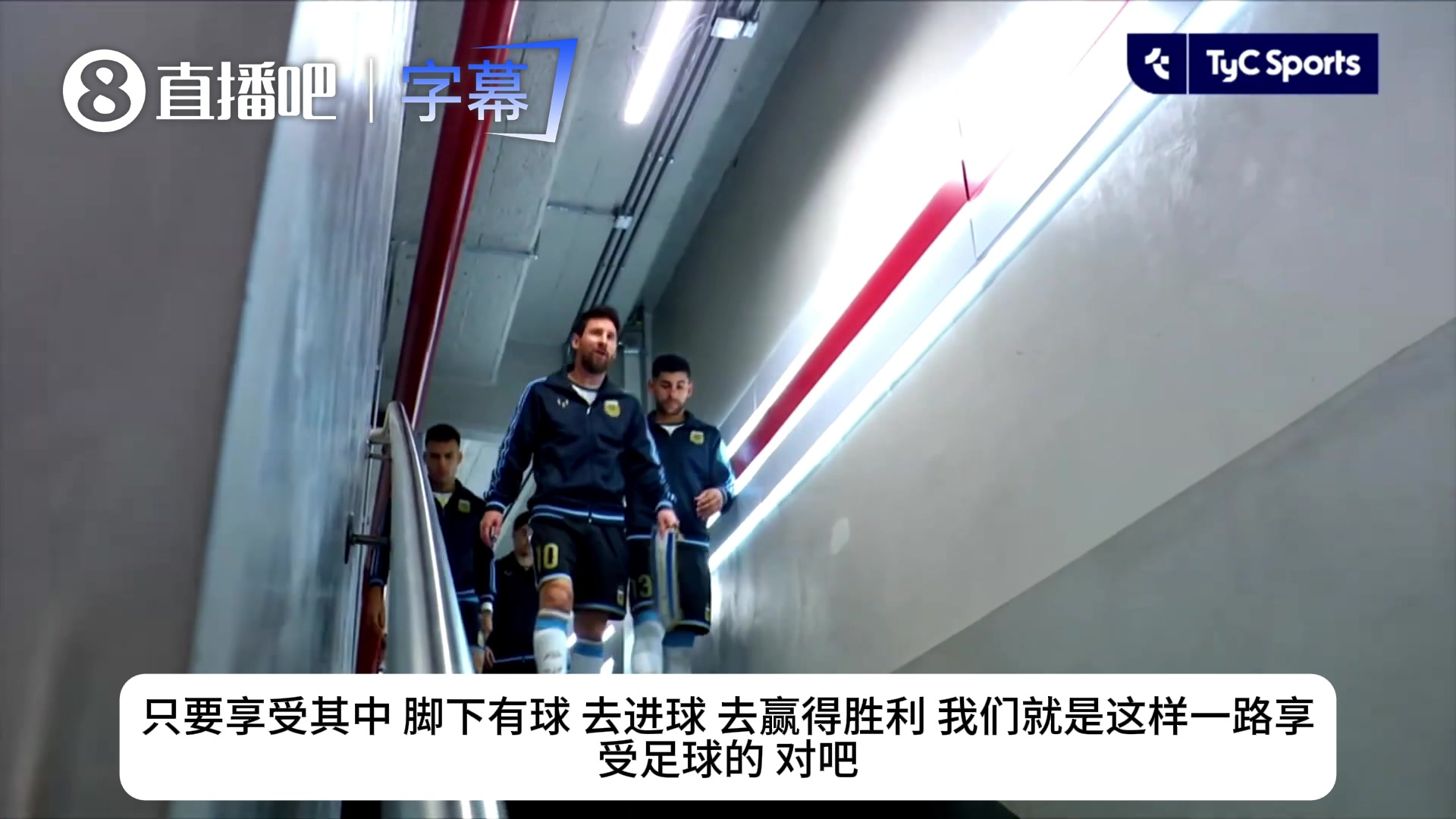 告别战前通道原音！梅西寄语队友:享受比赛去赢得胜利！👑封面