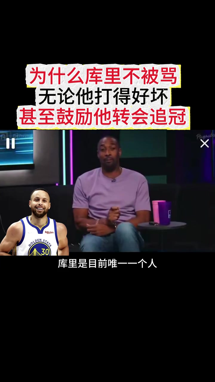 阿里纳斯质疑:为啥库里不会被指责 甚至还乐见他转会去转会?封面