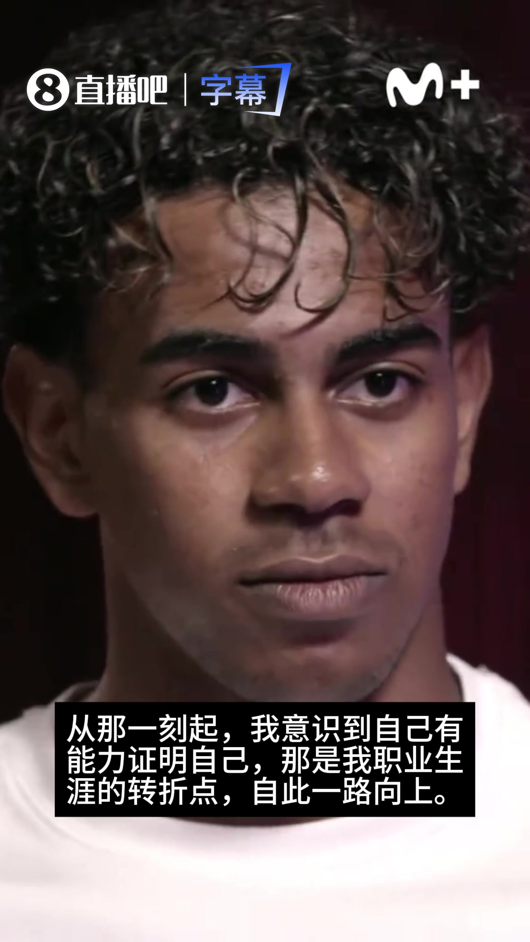 飞驰人生源于一次鼓励🔥！亚马尔透露16岁时经历职业生涯转折点封面