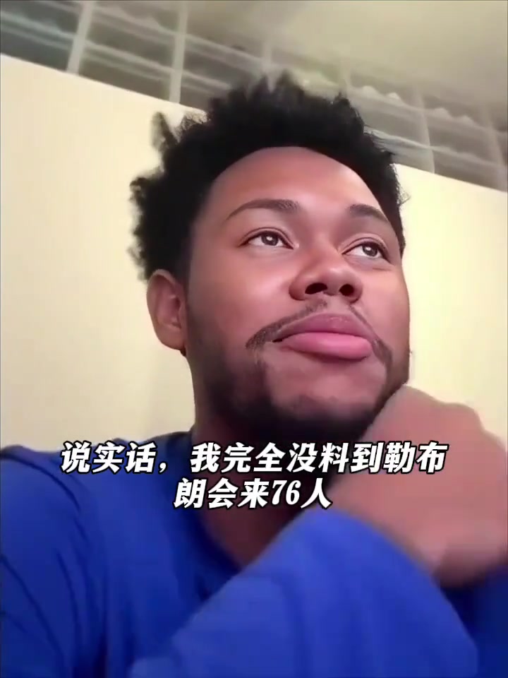 安芬尼西蒙斯：勒布朗的加盟让我们76人瞬间列入总冠军争夺者行列封面