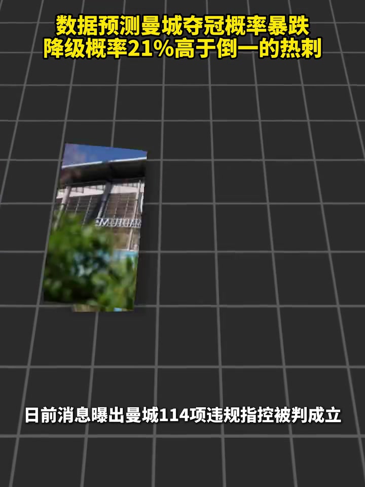 节外生枝？数据预测曼城夺冠概率暴跌，降级概率21%高于热刺！封面