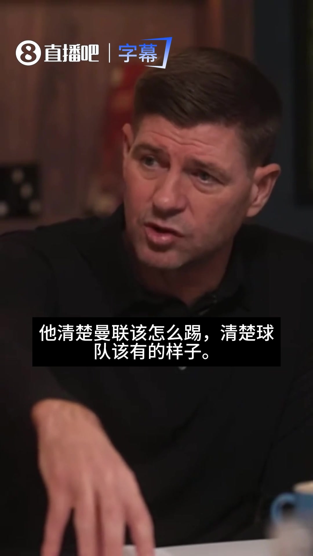 直言!杰拉德谈曼联现状:卡里克很懂足球,问题出在曼联球员身上封面