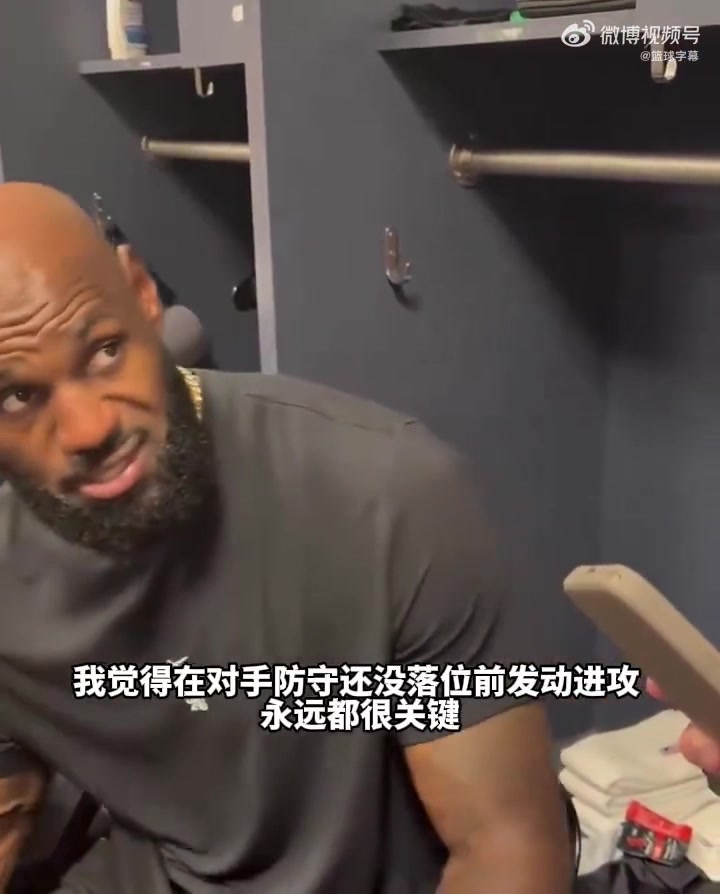 詹姆斯赛后强调：在对手还没落位发动快攻很重要！我们多人能快下封面