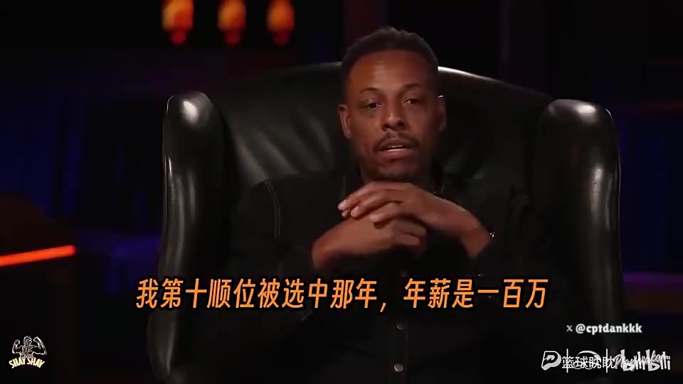 😂皮尔斯曾忆:新秀赛季一百万年薪,最后手里就剩下一万!封面