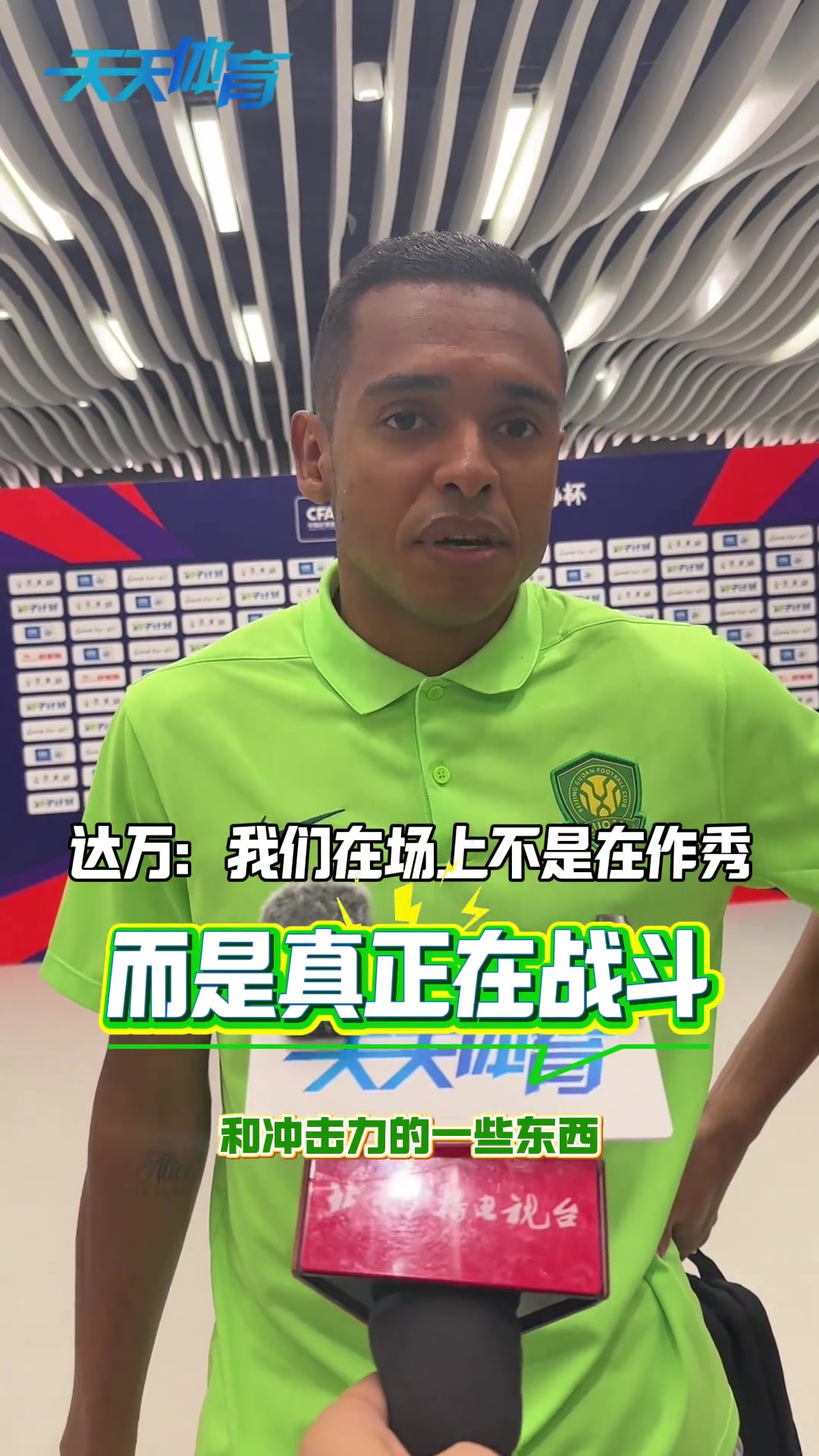 被罚停赛6场！国安外援达万曾言:在场上不是作秀，而是真正战斗封面