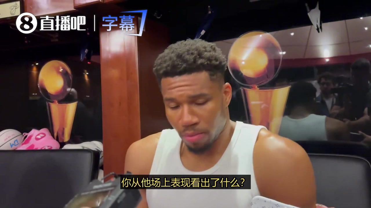 开局四连败！字母哥：我们正在努力搞清楚各自的定位 不相互干扰封面