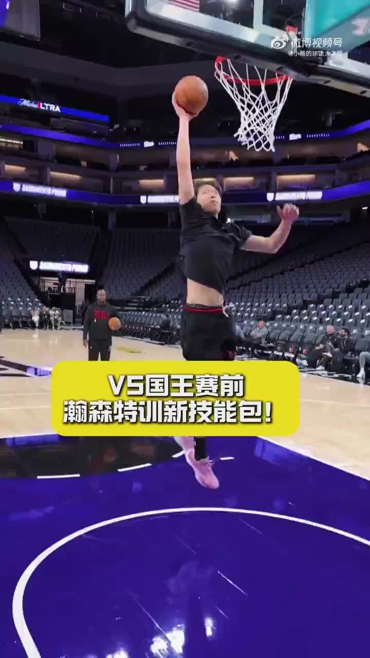 小杨这转身速率明显更快了⚡️杨瀚森赛前热身练习终结~封面