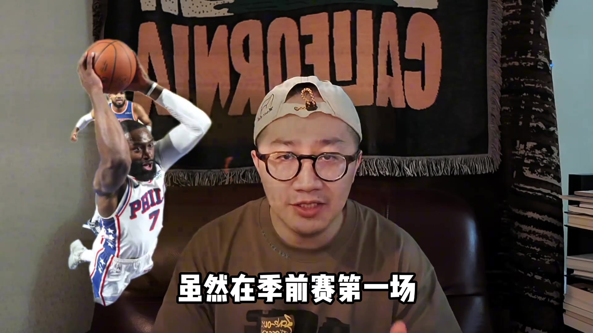 NBA揭幕战前瞻：76人三大取胜之匙！防守！布朗单打！替补！封面