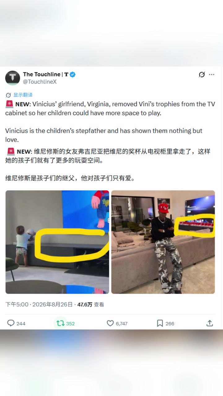 外媒:女友把维尼修斯的奖杯拿走，这样她孩子有了更多空间玩耍封面