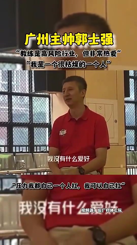 郭士强此前采访：我是一个很枯燥的人，教练是高风险行业但我很热爱封面