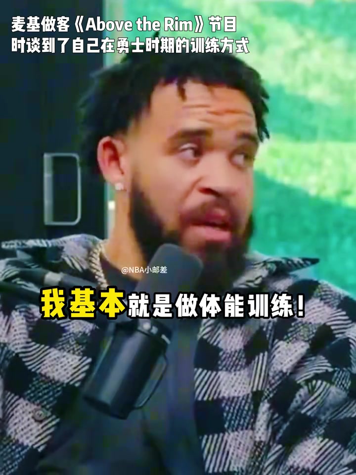 麦基：我在勇士打球时基本不练投篮！因为没必要！疯狂做体能就行封面