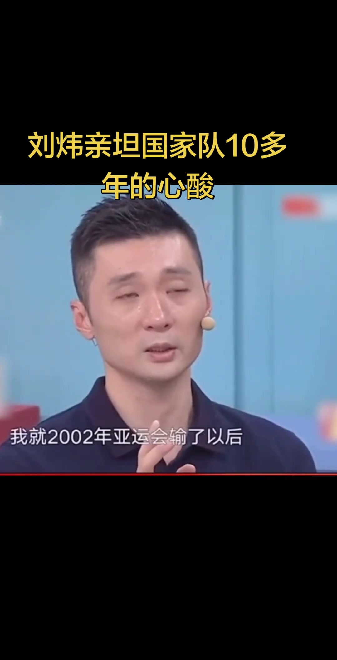 刘炜亲谈国家队10多年的心酸...封面