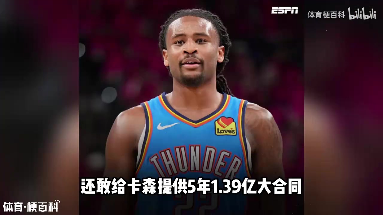 明知薪资空间爆炸,雷霆为何还敢给卡森提供5年1.39亿大合同?封面