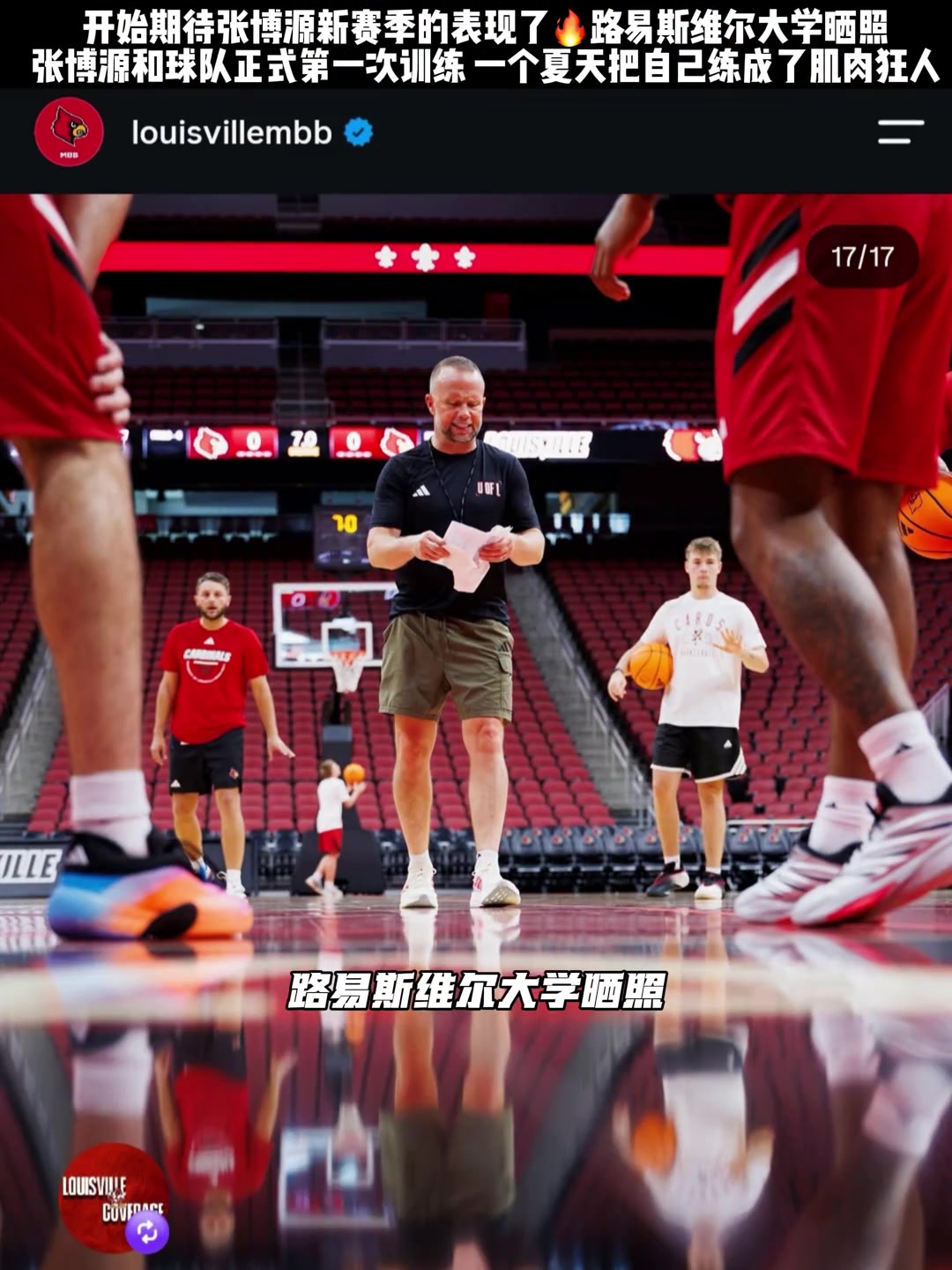 确实强壮很多啊~路易斯维尔大学晒张博源训练照 肌肉线条明显封面