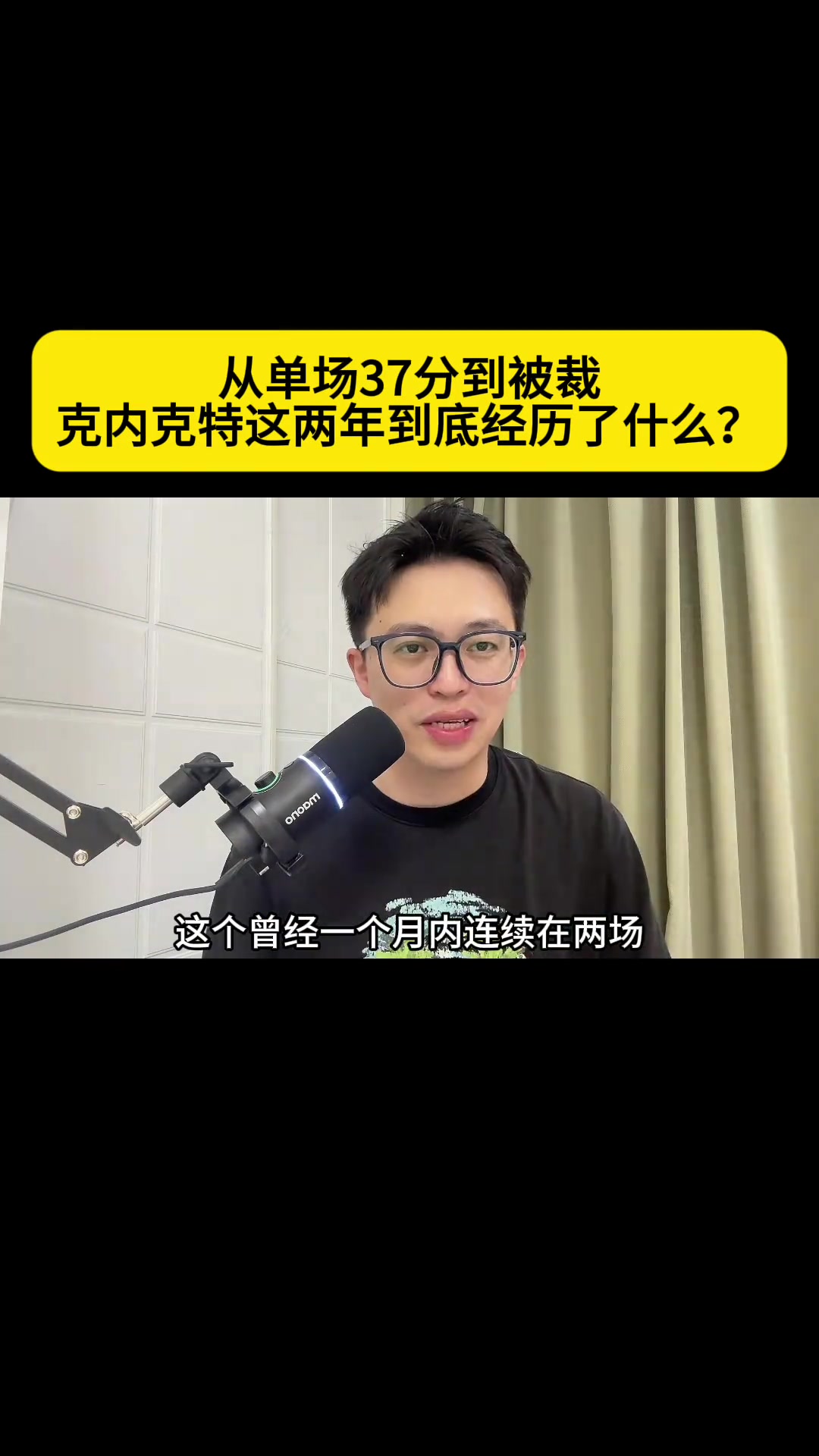 从单场37分到被裁！克内克特这两年到底经 历了什么？封面