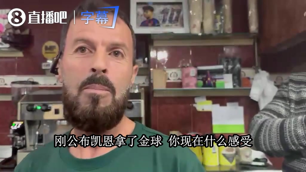 亚马尔叔叔不服凯恩拿金球:他只是射手,我侄子才是世界最佳😤封面