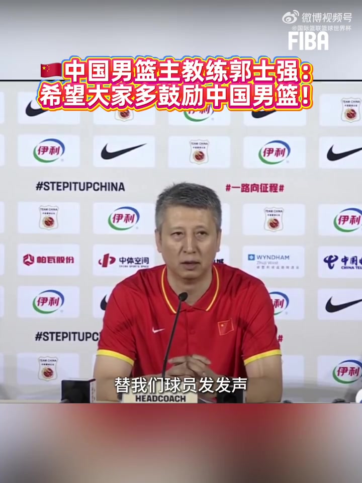 郭士强：我希望大家能多支持中国男篮，多给球员们一些鼓励封面