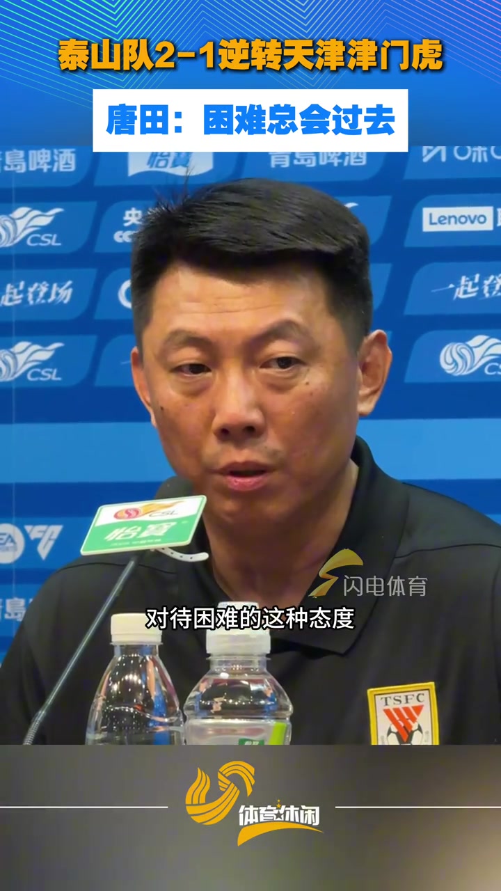 山东泰山队2-1逆转天津津门虎，赛后唐田:困难总会过去封面