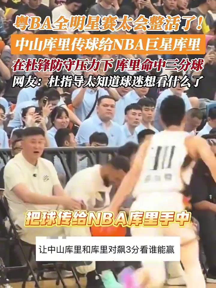 粤BA全明星赛太会整活了!杜锋是知道观众爱看什么的...封面
