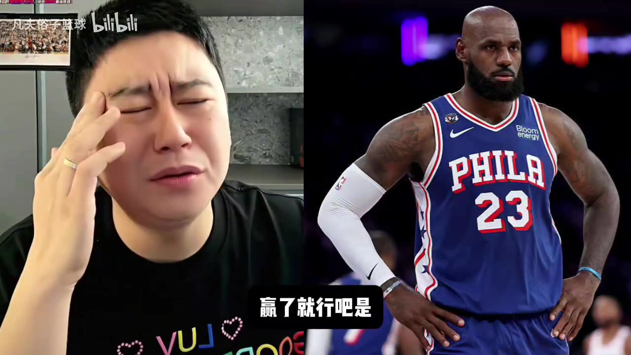 打个步行者磕磕绊绊?大史:76人面对不同对手精气神不同!封面