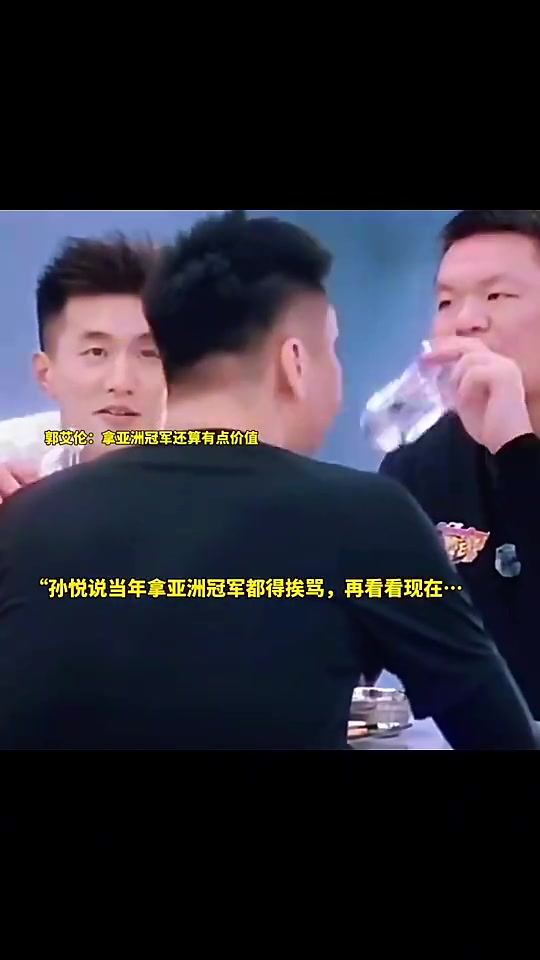 孙悦曾言：以前我们拿亚洲冠军还老挨骂呢！什么玩意才赢这么点封面