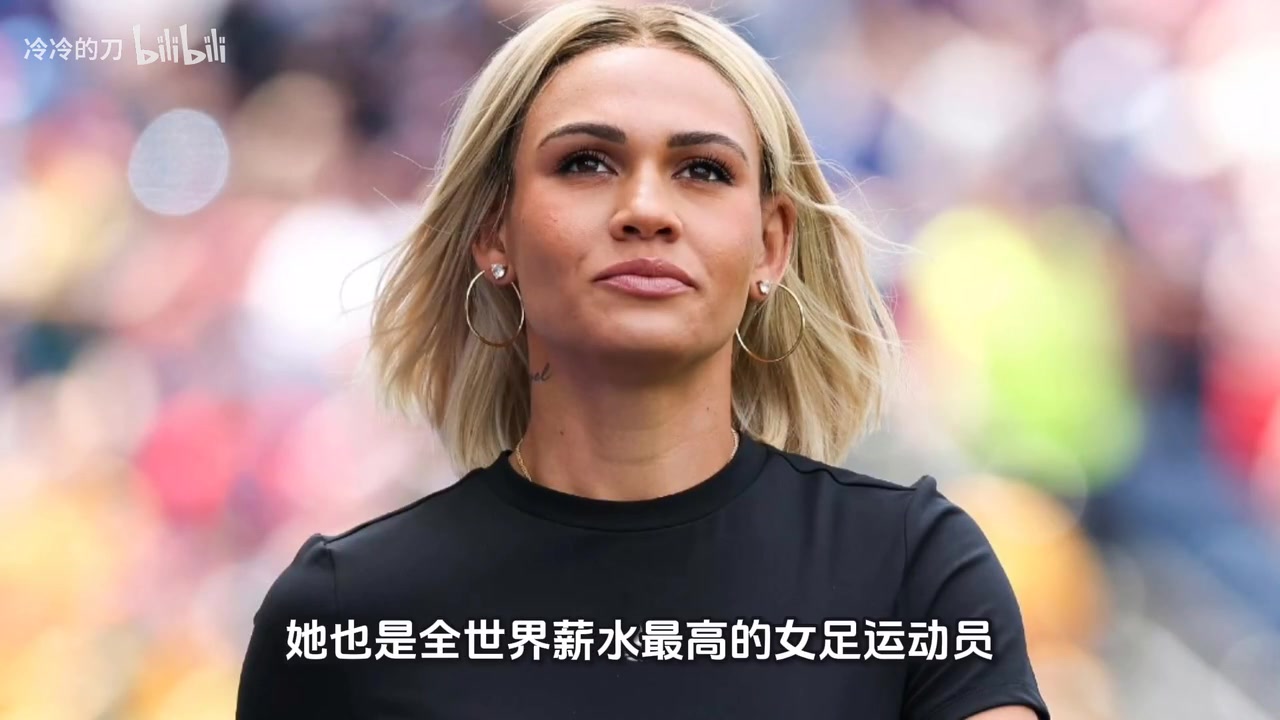 罗德曼女儿不止是长得漂亮,她也是全世界薪水最高的女足运动员!封面