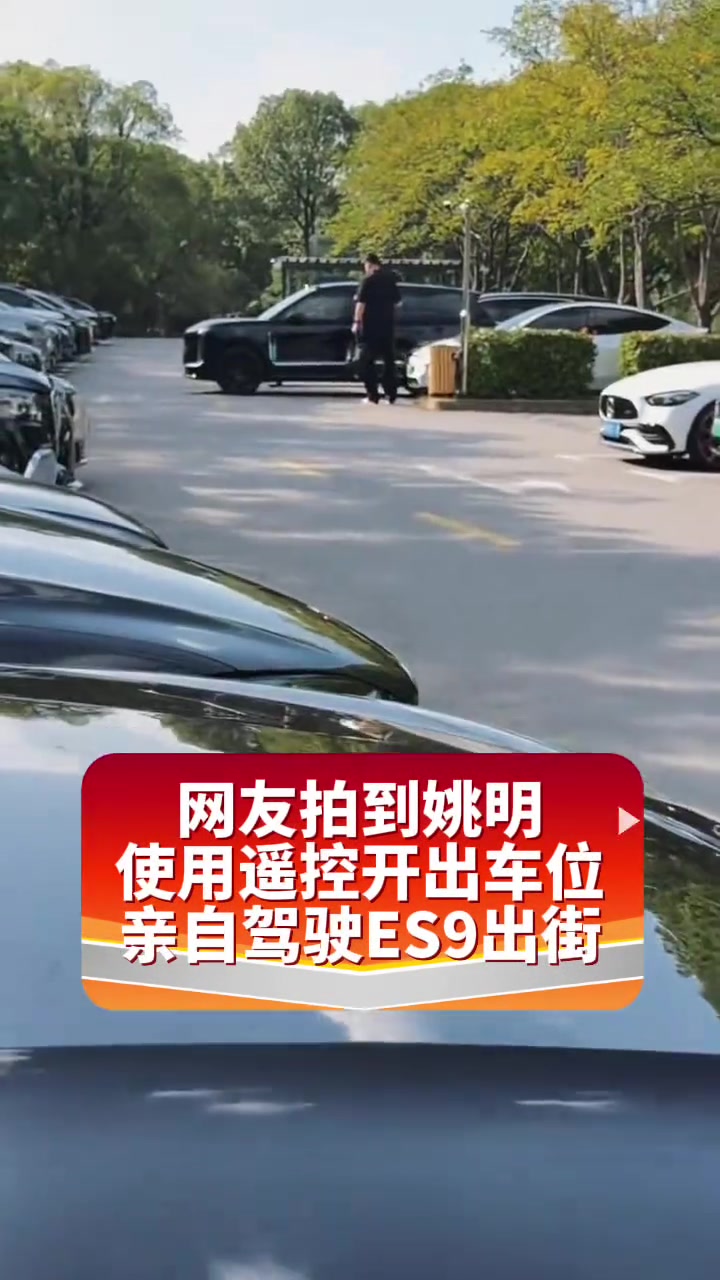 网友拍到姚明开ES9出街，这么大的车在大姚面前也看着有点小😂封面